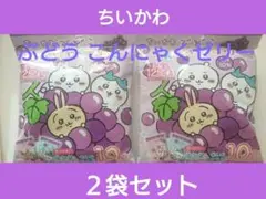 ちいかわ ぶどう こんにゃくゼリー 2袋セット