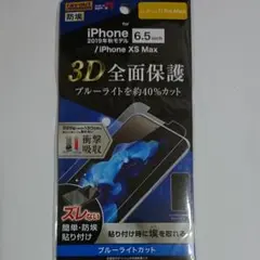 iPhone 11Pro Max/XS Max ブルーライトカットフィルム