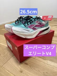 【ブラックフライデー】26.5cm fuelcell スーパーコンプ エリート