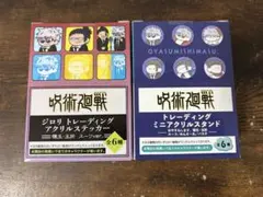 呪術廻戦 アクリルステッカー /ミニアクリルスタンド　五条悟 夏油傑