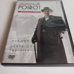 DVD 名探偵ポワロ ナイルに死す