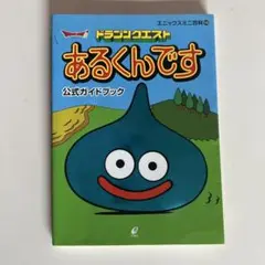 ドラゴンクエストあるくんです 公式ガイドブック付き ドラゴンクエストあるくんです公式ガイドブック - メルカリ