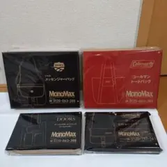 『Mono Max（モノマックス）付録バッグ４点セット』未開封・別売不可