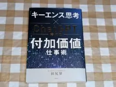 ★「キーエンス思考」×ChatGPT時代の付加価値仕事術