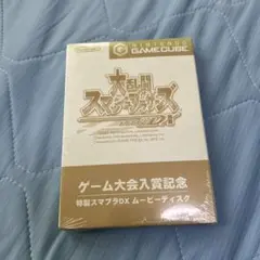 激レア　大乱闘スマッシュブラザーズDX 非売品　ゲーム大会入賞記念セット　未開封 激レア 大乱闘スマッシュブラザーズDX 非売品 ゲーム大会入賞