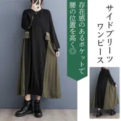 ワンピース サイドプリーツ マキシ丈 黒 オリーブグリーン ポケット【1点限り】