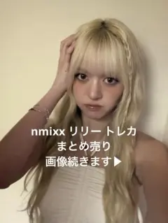 バラ売り可能 NMIXX STARLIGHT CARD トレカ リリーまとめ バラ売り可能 NMIXX STARLIGHT CARD トレカ リリーまとめ - メルカリ