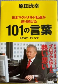 101の言葉　人生はマーケティング『あなたの思考を刺激したい』