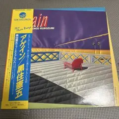 쿠로스미 겐고 아게인 LP 레코드