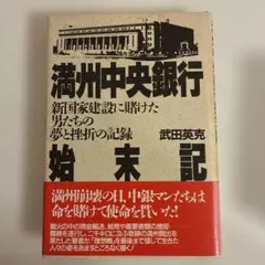 満州中央銀行始末記 武田英克 PHP研究所