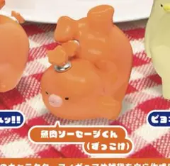 魚肉ソーセージくんとおともだち フィギュアマスコット2 ずっこけ