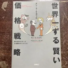 【新品】世界一ずる賢い価格戦略 海外の良書翻訳直販・ダイレクト出版