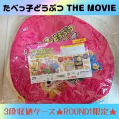 たべっ子どうぶつ THE MOVIE 3段収納ケース ROUND1限定 ピンク