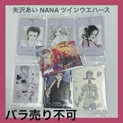 矢沢あい ツインウエハース NANA 7点セット バラ売り不可