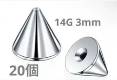 ボディピアス キャッチ コーン 20個入り 14ゲージ 3mm