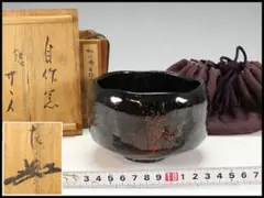楽吉左衛門 十二代 弘入 黒茶碗／共箱／楽吉左衛門 十三代 惺入極め箱
