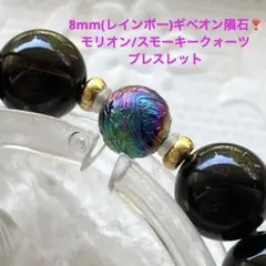 8mmレインボーカラーギベオン隕石❣️10mmモリオン/スモーキークォーツ