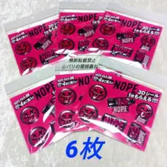 NOPE ギルティ炭酸 3Dシール 6枚セット ノープ