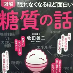 図解眠れなくなるほど面白い糖質の話 - メルカリ