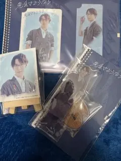 先生さよなら　渡辺翔太　3点セット①
