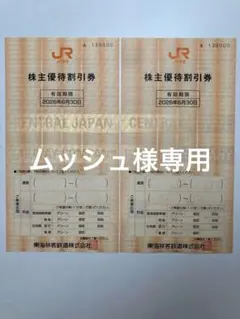 JR東海　株主優待割引券２枚