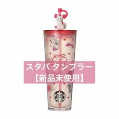 신품 미사용 スターバックス コールドカップタンブラー 710ml