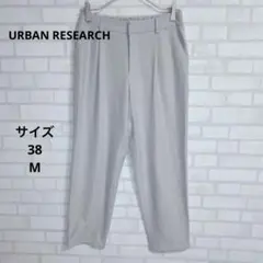 【アーバン リサーチ】ストレッチテーパードパンツ　38(M) ライトグレー