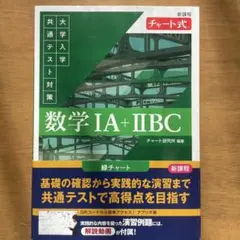 新課程 チャート式 大学入学共通テスト対策 数学ⅠA+ⅡBC