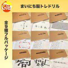 まいにち脳トレドリル　フルパッケージ　コンプリートセット　ドリル　問題集　脳トレ