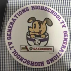 GENERATIONS 白濱亜嵐　ジェネ高