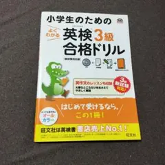 小学生のためのよくわかる英検3級合格ドリル 文部科学省後援