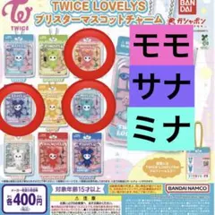 TWICE LOVELYS ブリスターマスコットチャーム モモサナミナ ガチャ