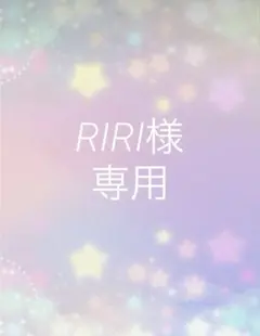 R I R I様 リクエスト 2点 まとめ商品