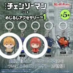 劇場版 チェンソーマン レゼ篇 めじるしアクセサリー デンジ マキマ