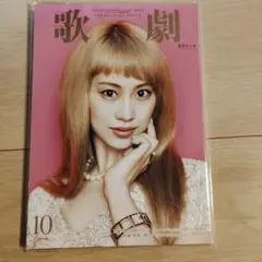 歌劇 2016年10月号 愛希れいか 宝塚歌劇団 新品 未読品