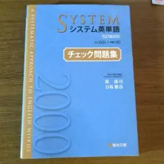 システム英単語<5訂版対応>チェック問題集