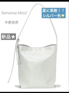 ☆新品☆今季　SamansaMos2 ビッグショルダーバッグ　シルバー　大容量のサムネイル
