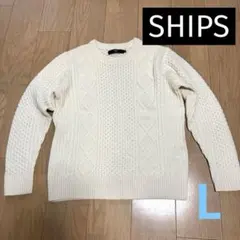 SHIPS ケーブル編みニット Lサイズ アイボリー 白　ウール70％　セーター