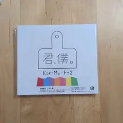 ​【新品未開封】Kis-My-Ft2 君、僕。 初回盤A CD+DVD キスマイ