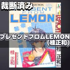 【裁断済み】完結全巻 プレゼントフロムLEMON 桂正和 レモン