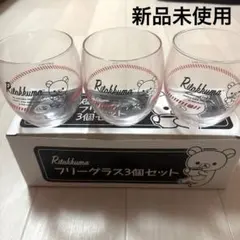 リラックマ グラス3個セット