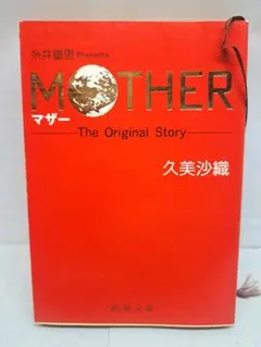 小説　MOTHER The Original Story 久美沙織