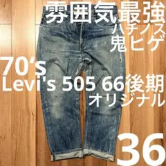 70‘s Levi's 505 66後期リーバイス w34 鬼ヒゲハチノスのサムネイル