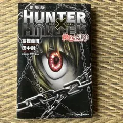 劇場版 HUNTER×HUNTER 緋色の幻影