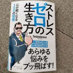 ストレスゼロの生き方