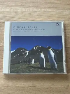 【中古CD】CINEMA RELAX / avex-CLASSICS #9