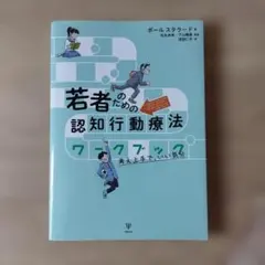 若者のための認知行動療法ワークブック 考え上手で,いい気分