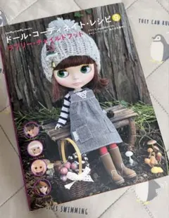 ドール・コーディネート・レシピ9 Blythe