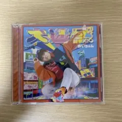 めいちゃん / 大迷惑[DVD初回限定盤]