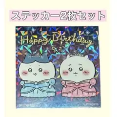 【2枚】ちいかわ ちいかわらんど 特典 ステッカー シール お誕生日 ハチワレ